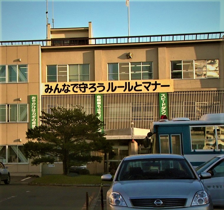 傷害の疑いで男を逮捕した北海道警白石署（札幌市）