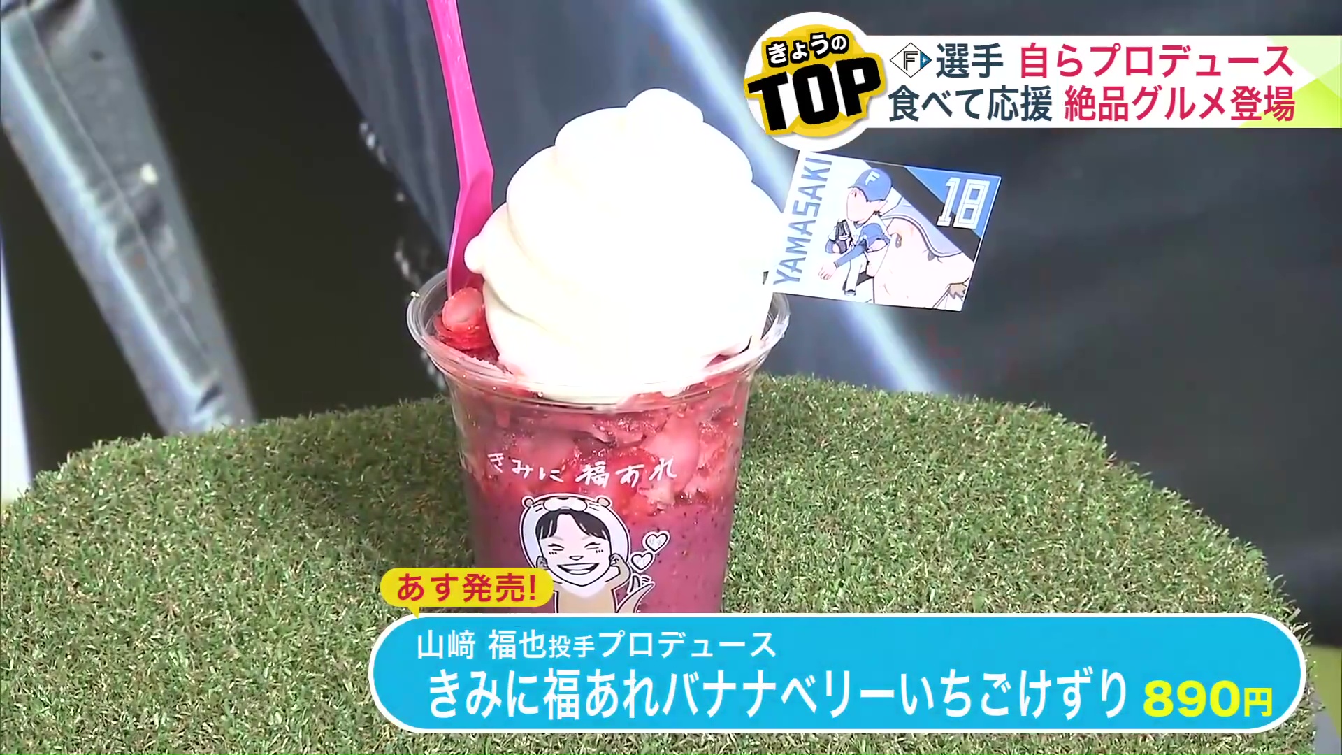 「きみに福あれバナナベリーいちごけずり」