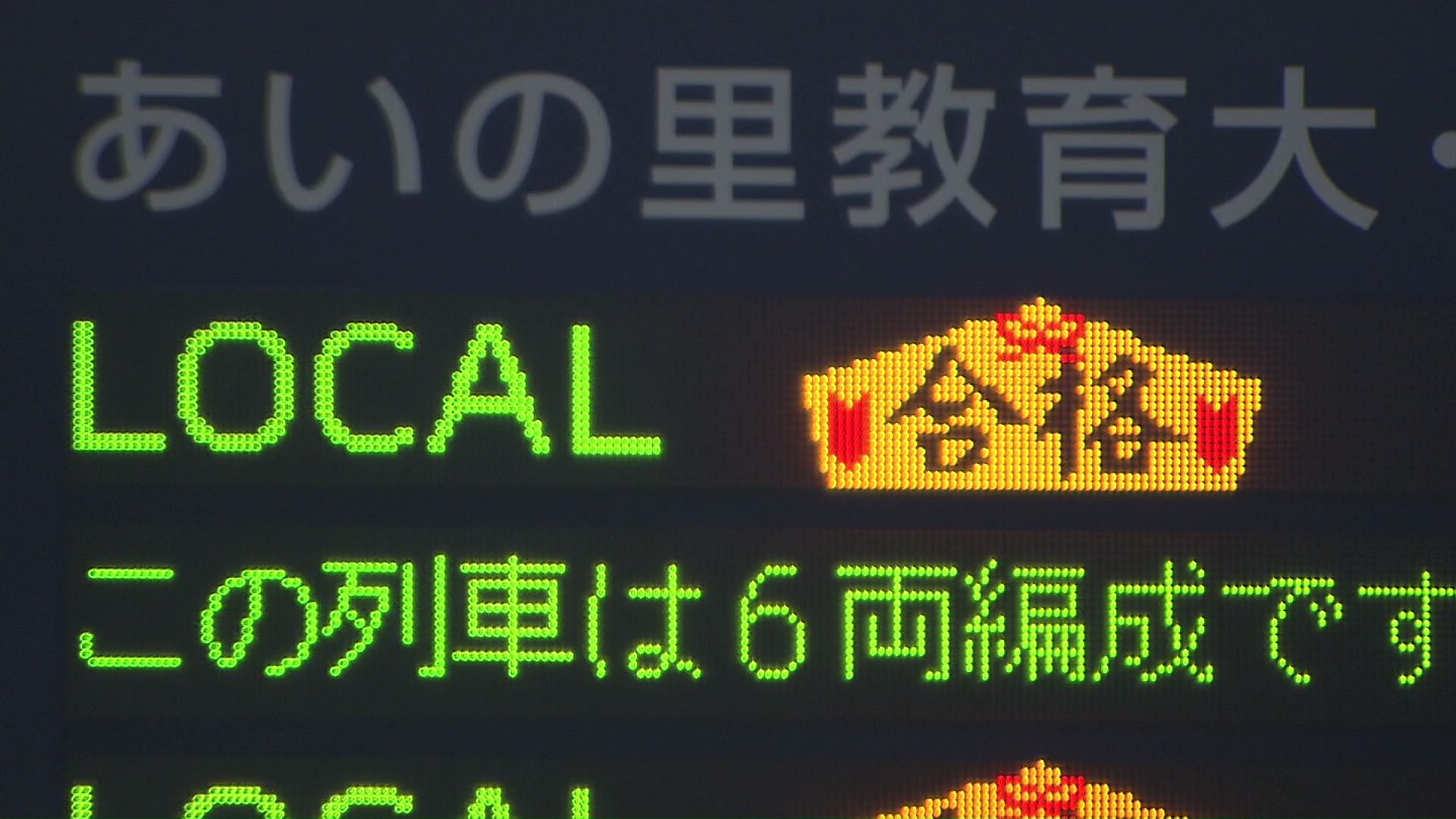 電光掲示板でも「合格祈願」