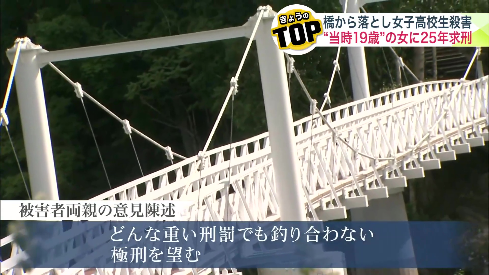 被害者両親「極刑を望む」