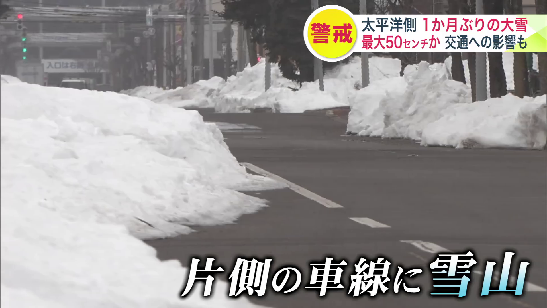 片側1車線が雪山で通れなくなる