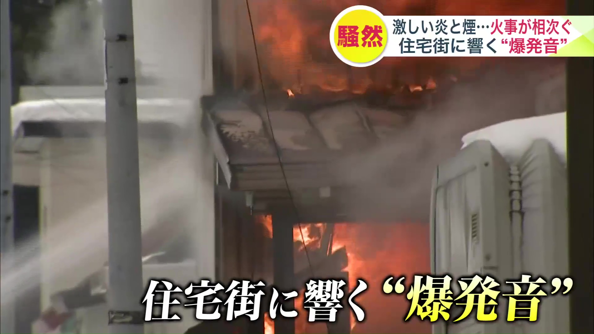 住宅街に響く“爆発音”