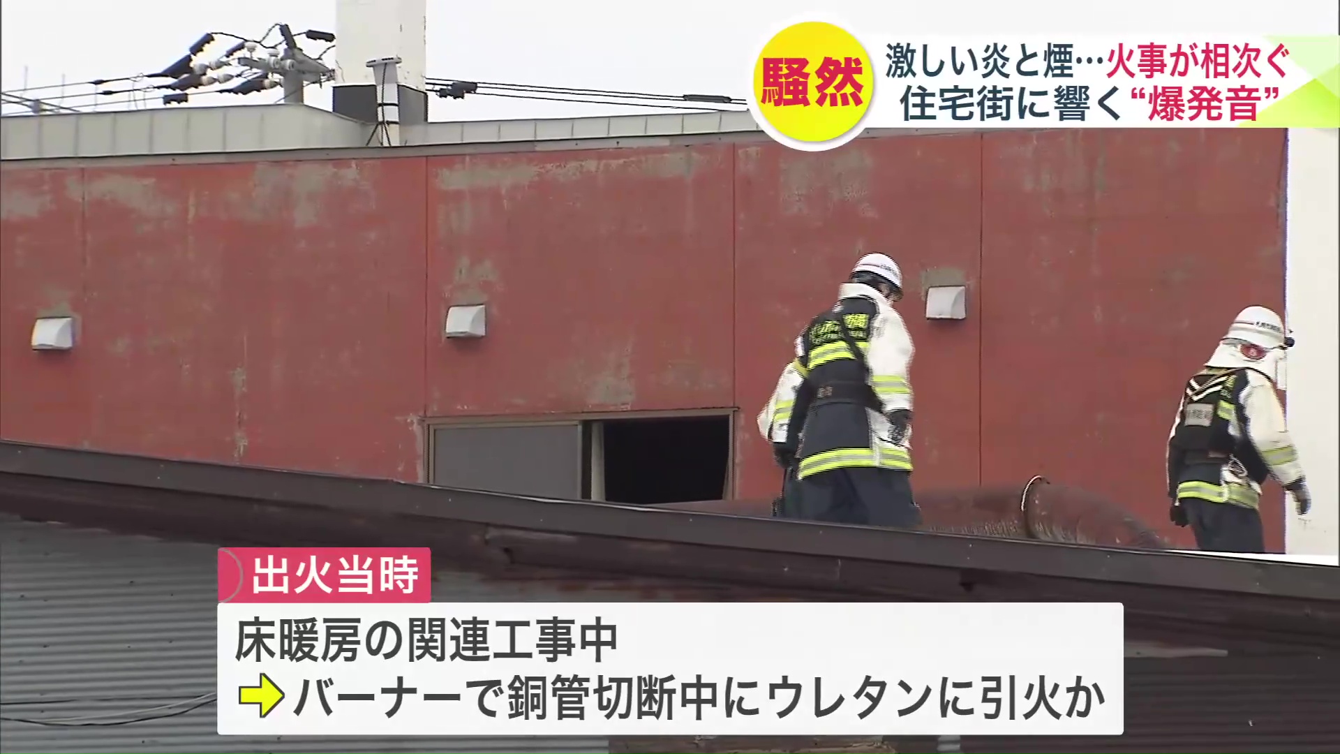 床暖房の関連工事で出火