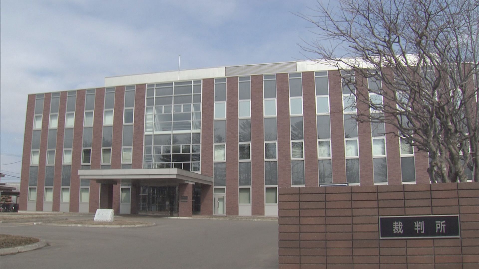 釧路地裁帯広支部(資料)