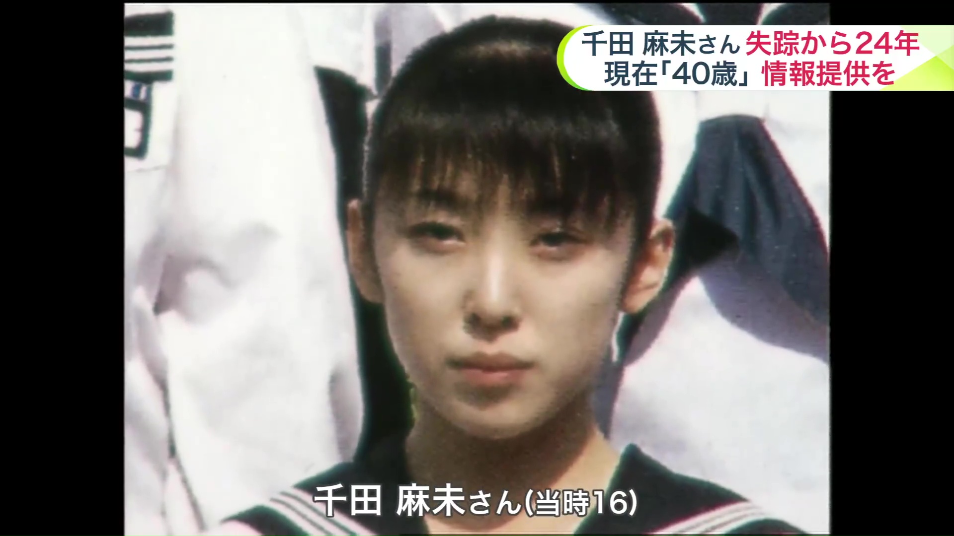 当時16歳の千田麻未さん