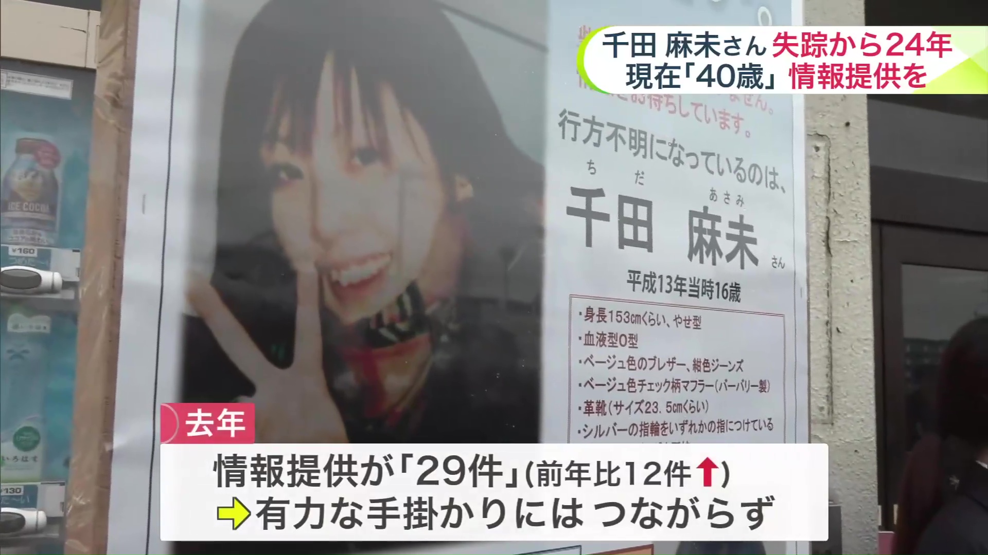 情報提供はあったが、有力な手掛かりには繋がっていない