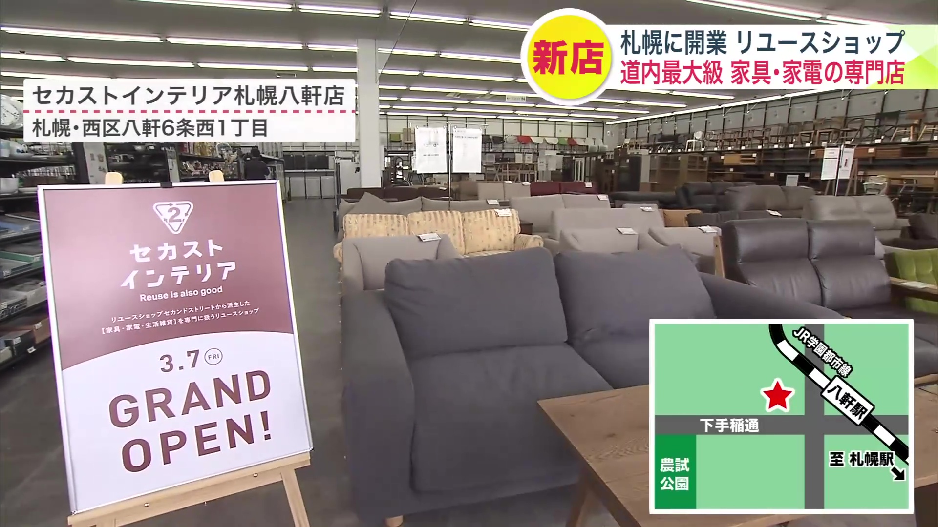 セカストインテリア札幌八軒店