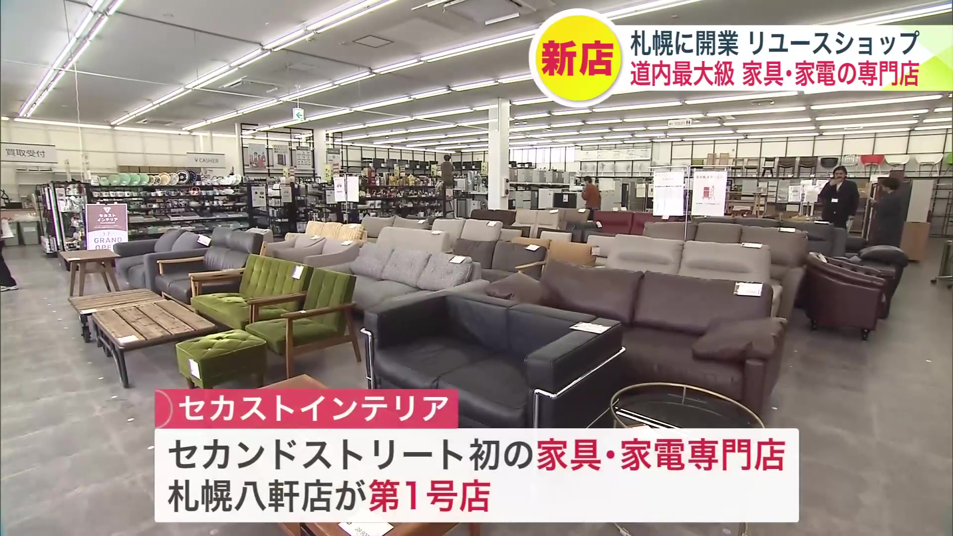 家具・家電専門店