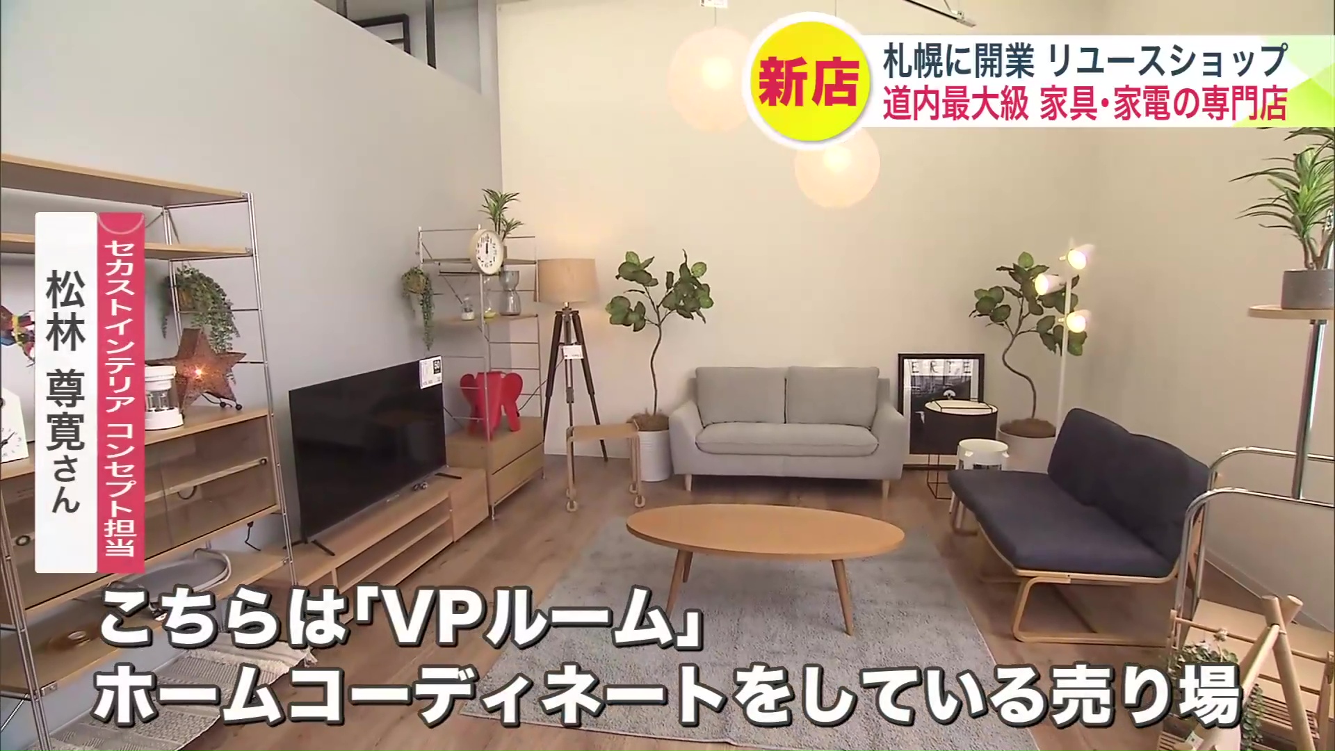 ホームコーディネートをしている売り場