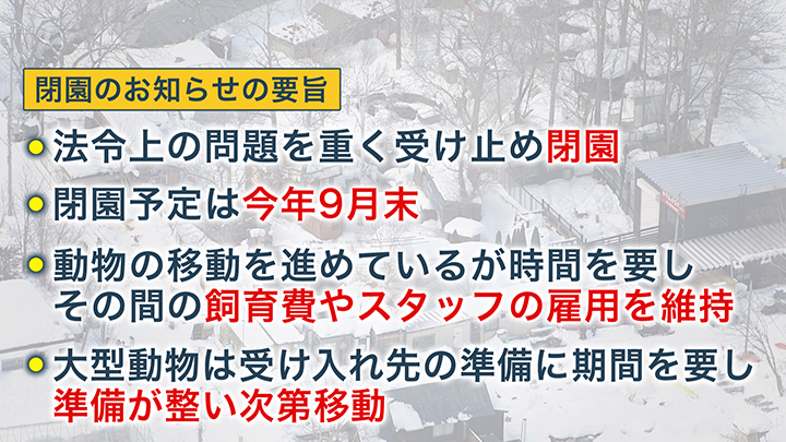 閉園のお知らせの趣旨