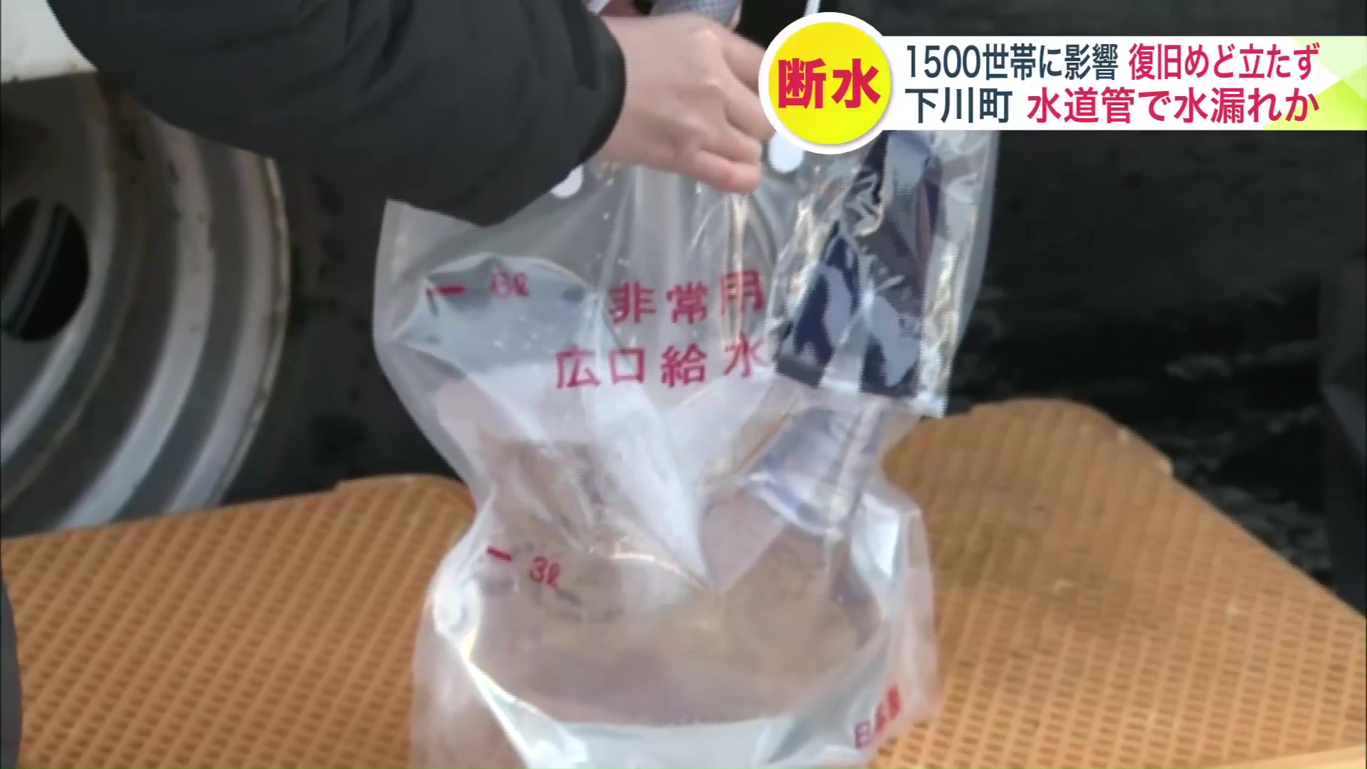 給水袋を配布するなどして対応