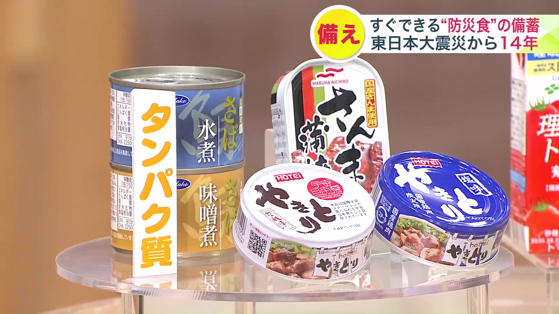 タンパク質として魚や肉の缶詰を