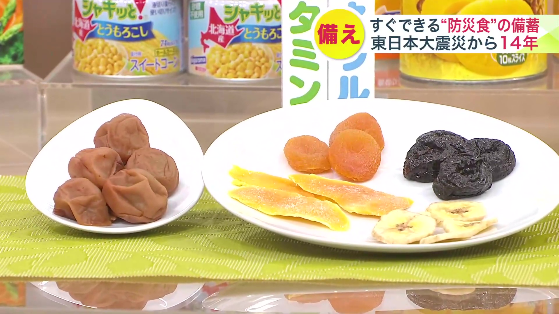 野菜ジュースや缶詰・ドライフルーツなどを副菜に