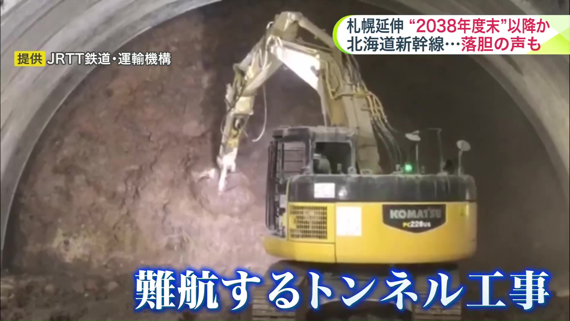 難航するトンネル工事