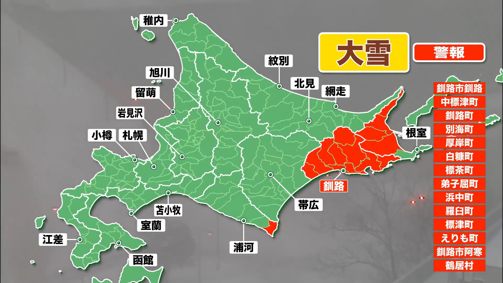 大雪警報