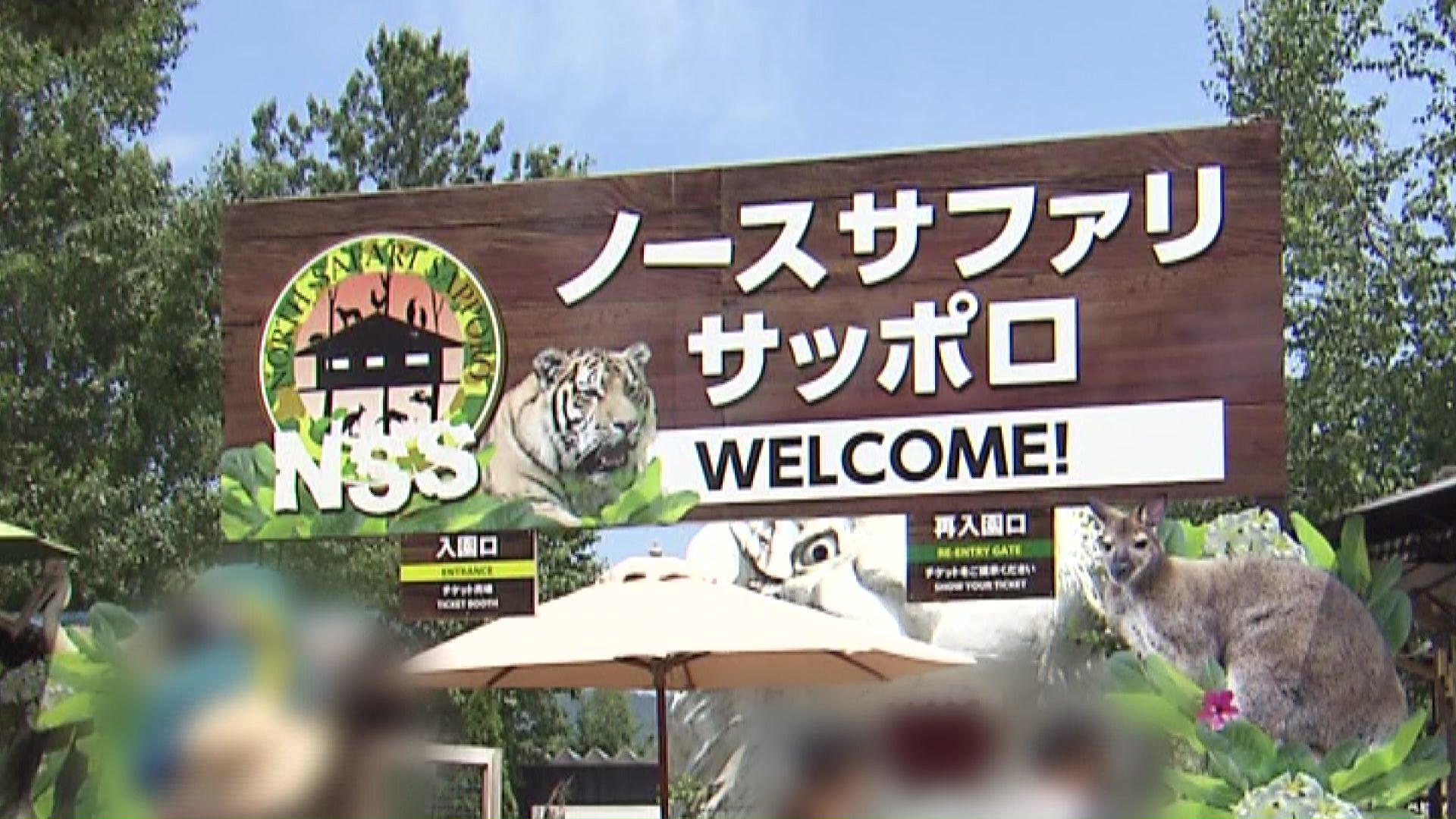 ノースサファリサッポロ