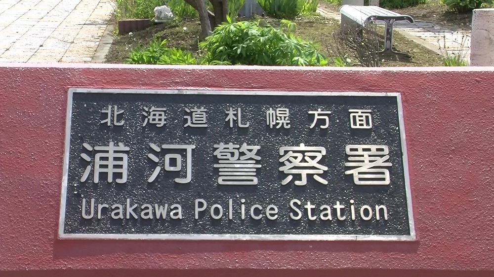 林野火災の原因を調べる北海道警浦河署