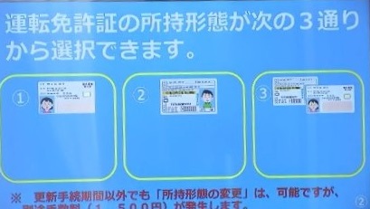 運転免許の所持形態は3タイプから選択可能