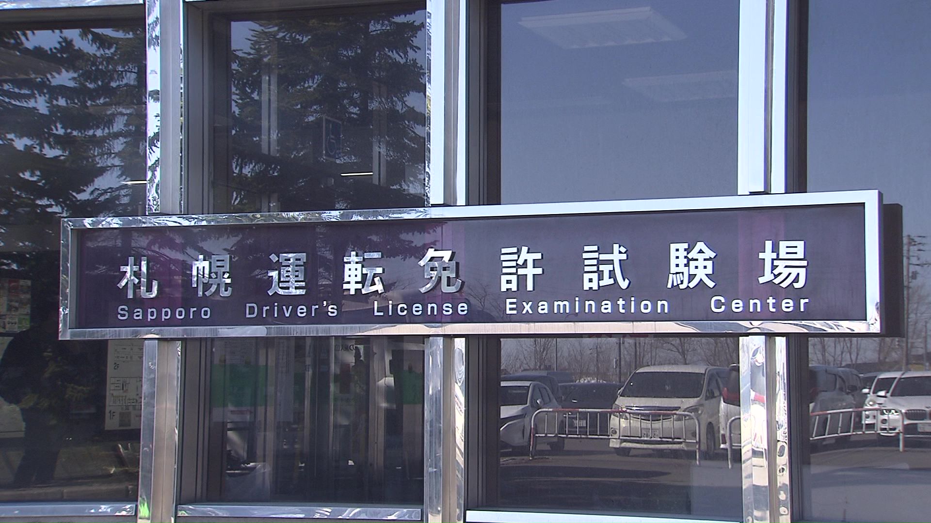 札幌市手稲区の運転免許試験場