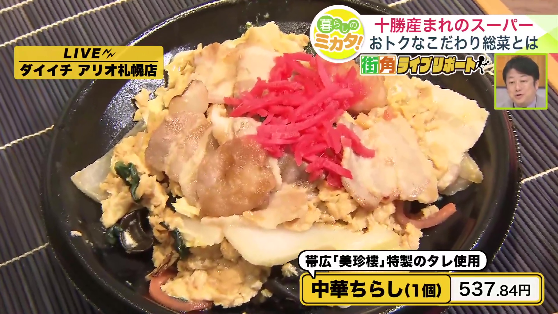 中華ちらし(帯広「美珍樓」特製のタレ使用)