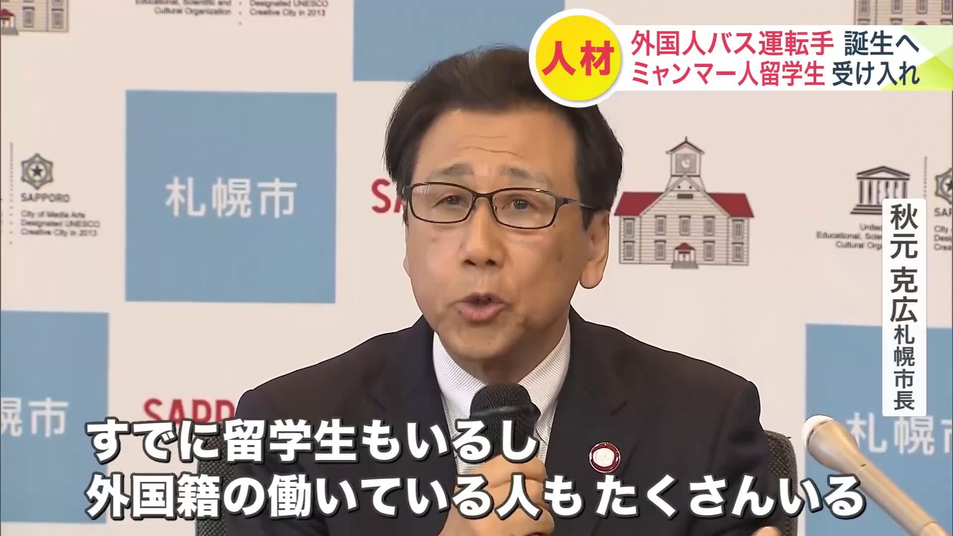 札幌市の秋元市長