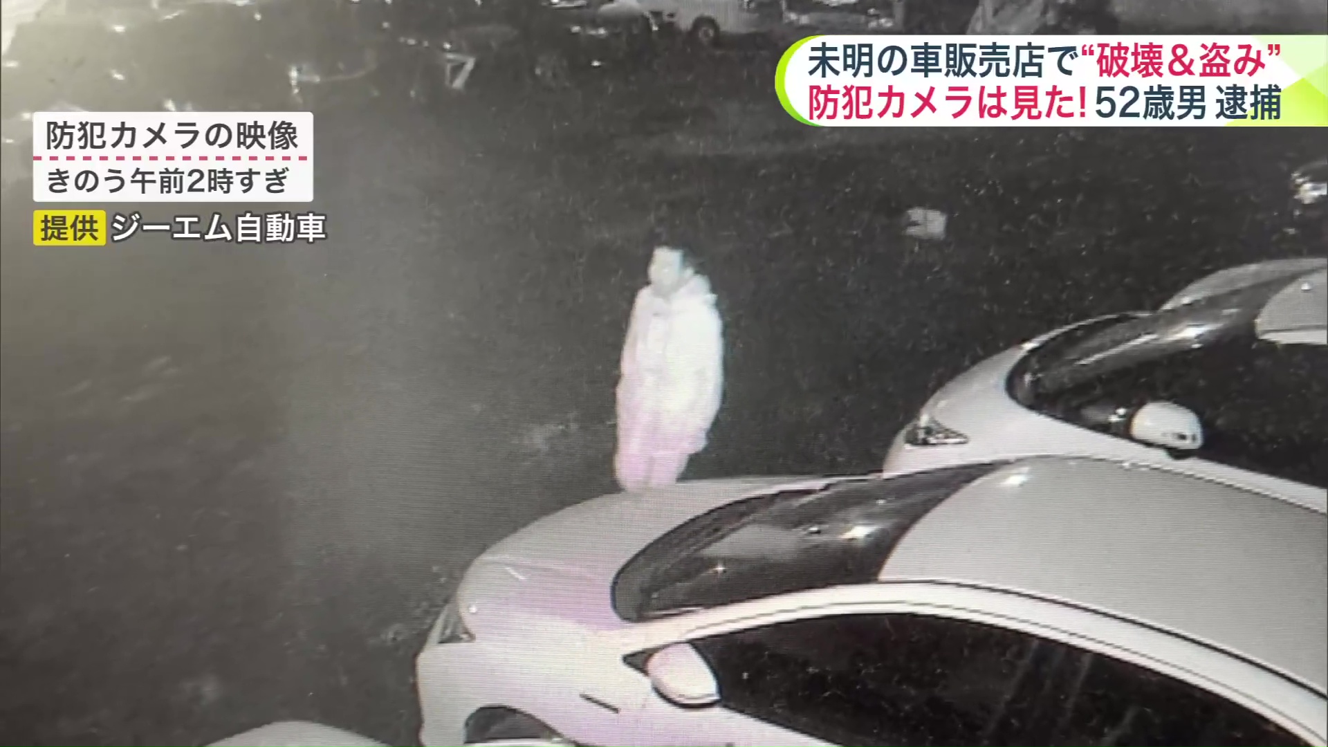 男の様子が防犯カメラに… (提供:ジーエム自動車)
