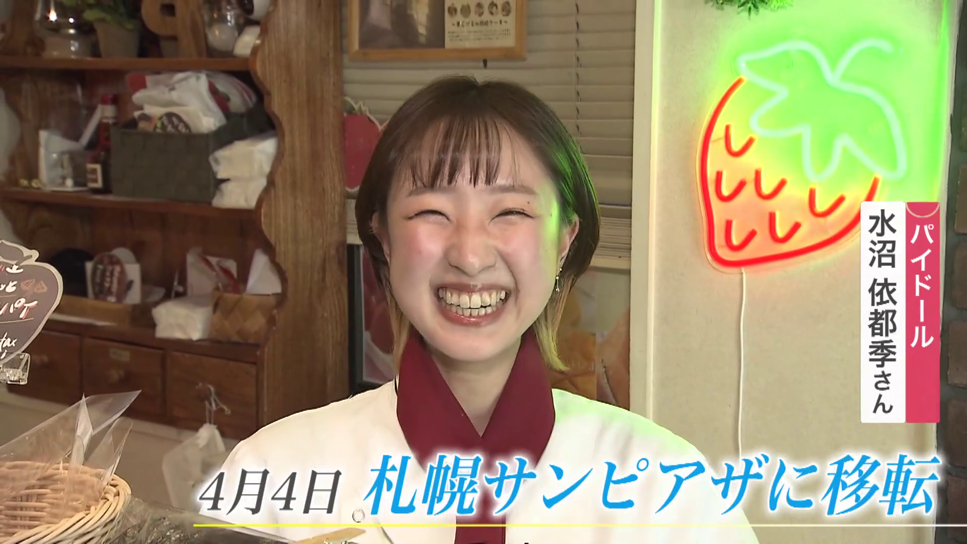 パイドール 水沼依都季さん