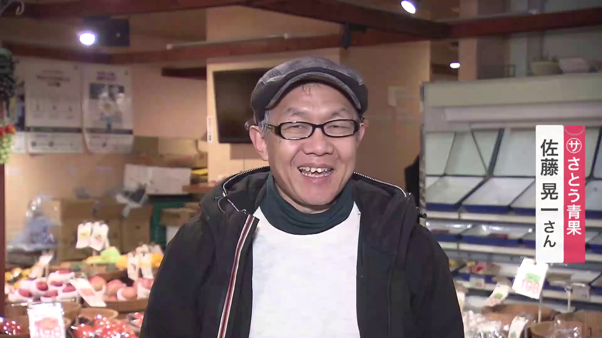 さとう青果 佐藤晃一さん