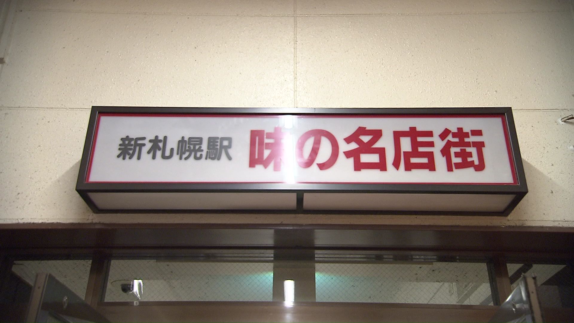 新札幌名店街