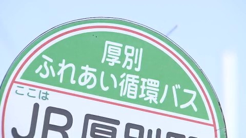 厚別ふれあい循環線