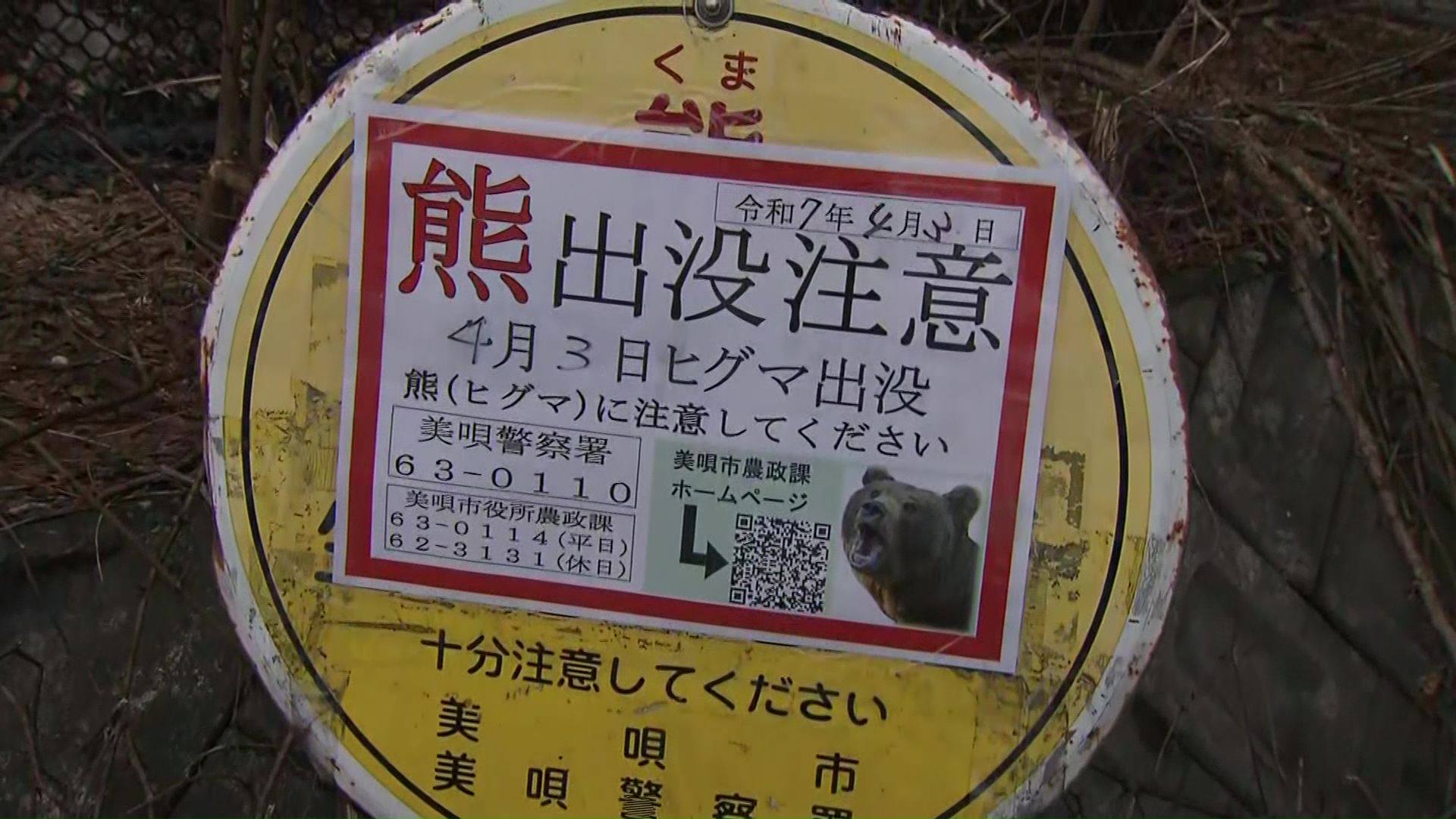 現場に設置された「クマ出没注意」の看板