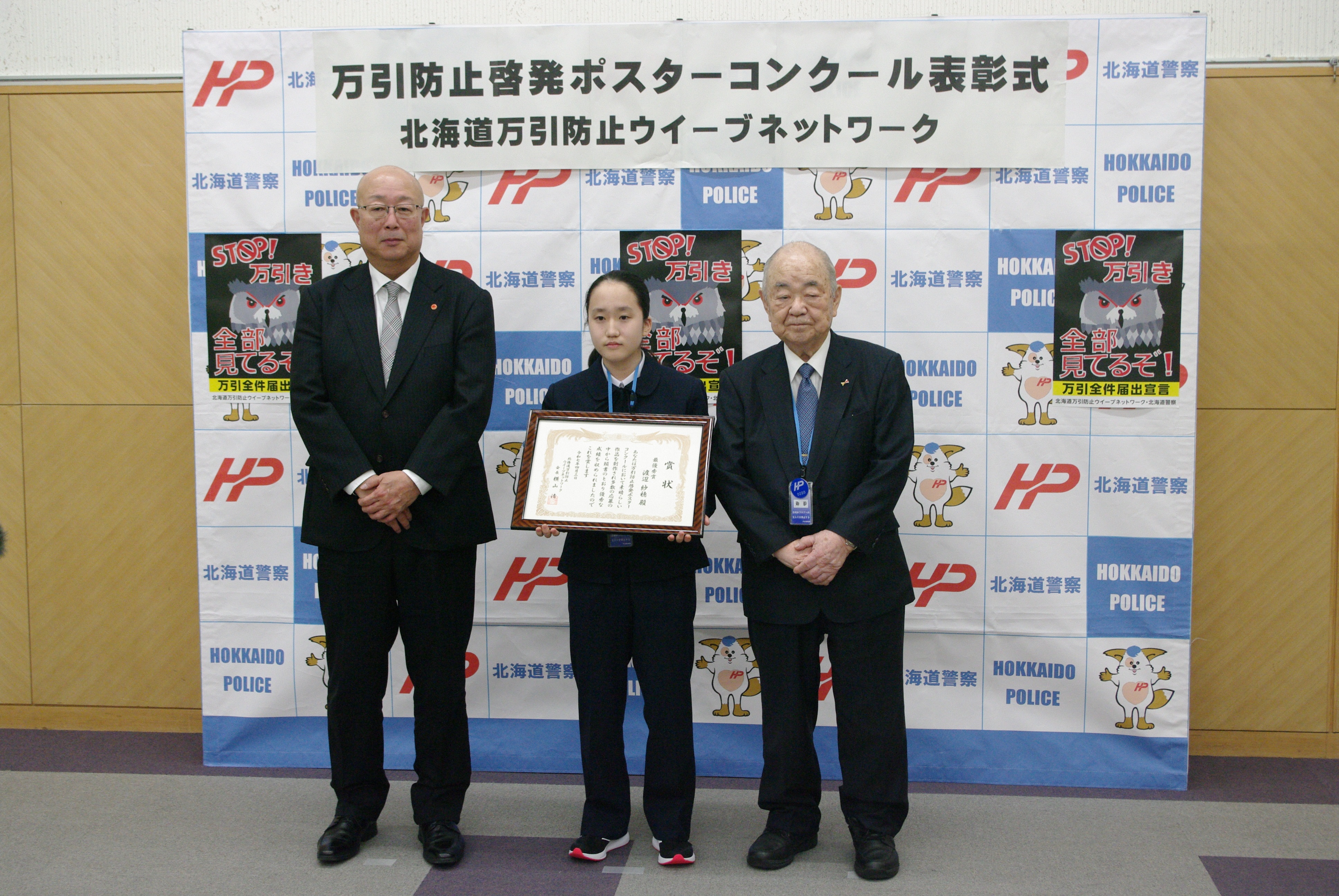 万引防止を呼びかけるポスターコンクールで最優秀賞に選出された渡辺紗穂さん（写真中央）