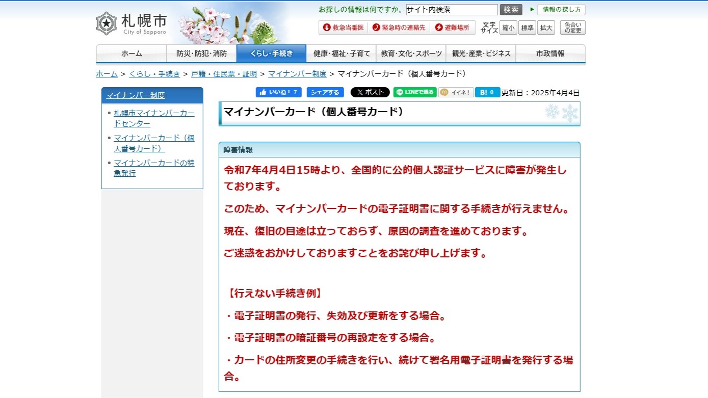システム障害を知らせる札幌市のホームページ