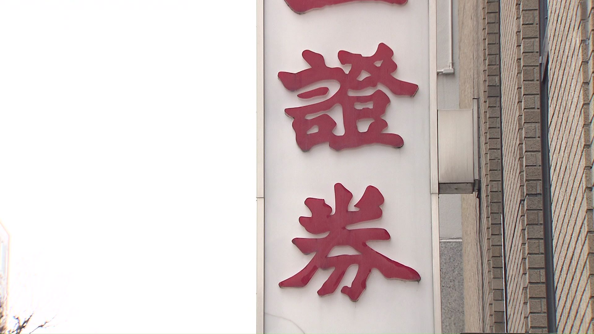 株価の下落など 影響が続く