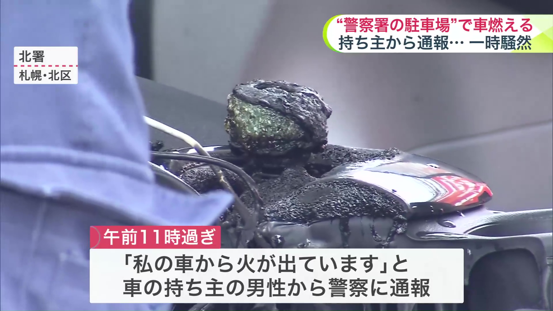 警察署の敷地内で車が燃える