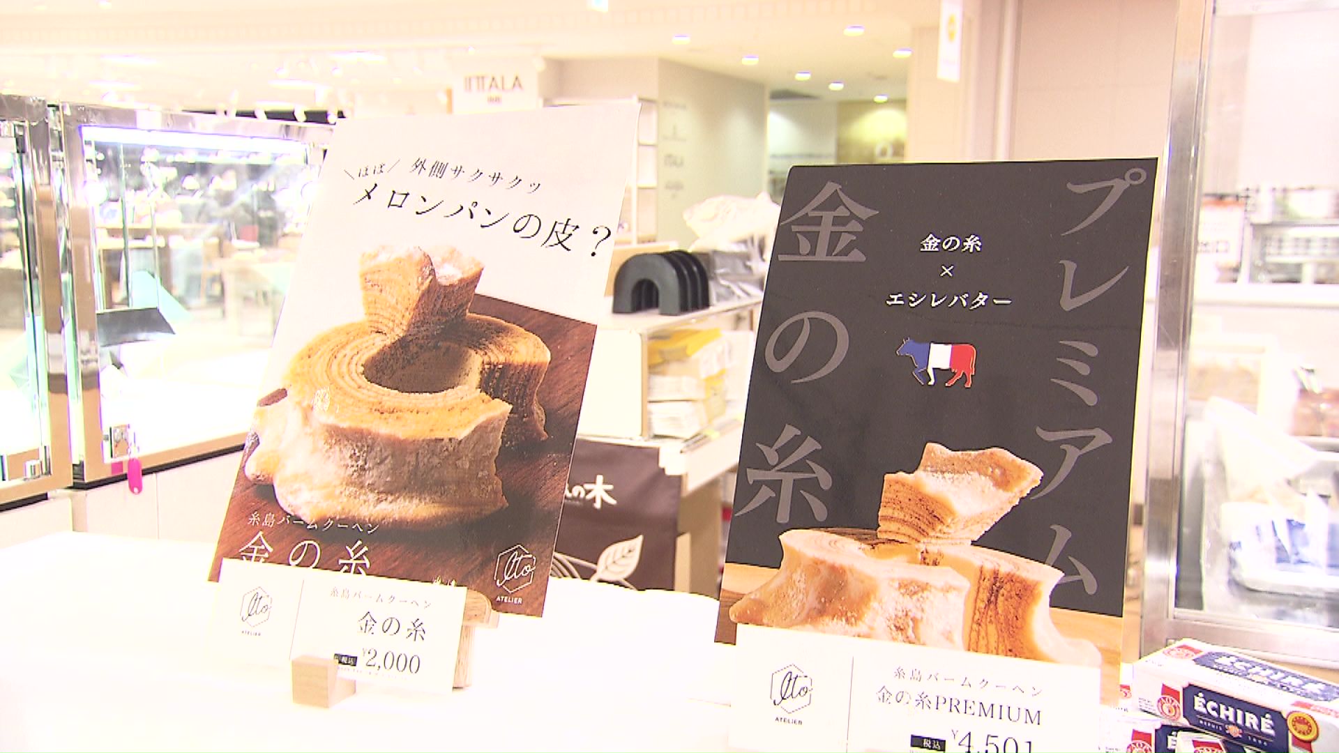 【福岡県】ATELIERITO 糸島バームクーヘン 金の糸PREMIUM(4500円)