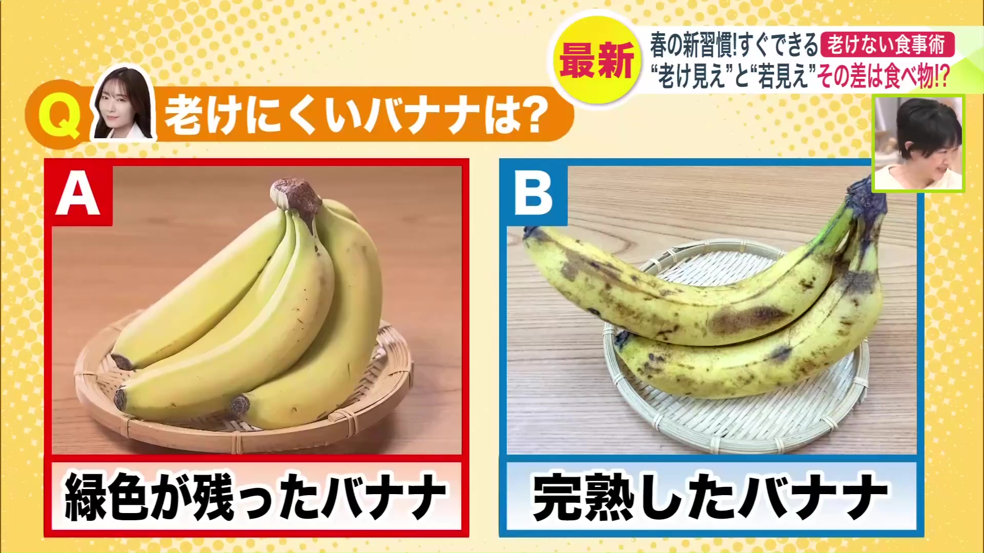老けにくいバナナはどっち?
