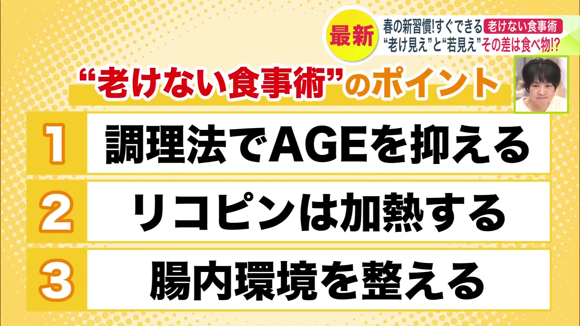 3つの老けない食事術