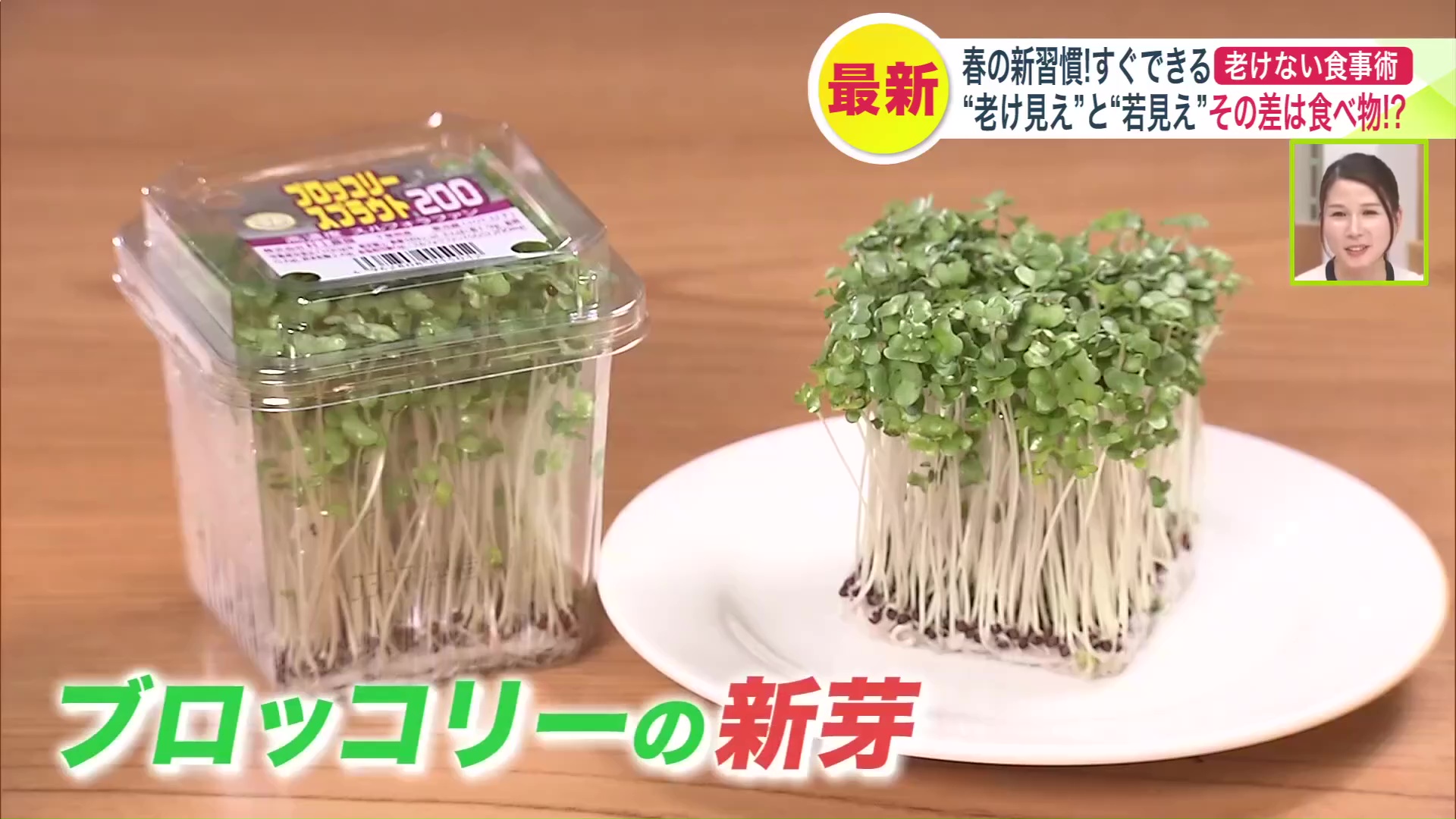 “美肌食材” ブロッコリースプラウト