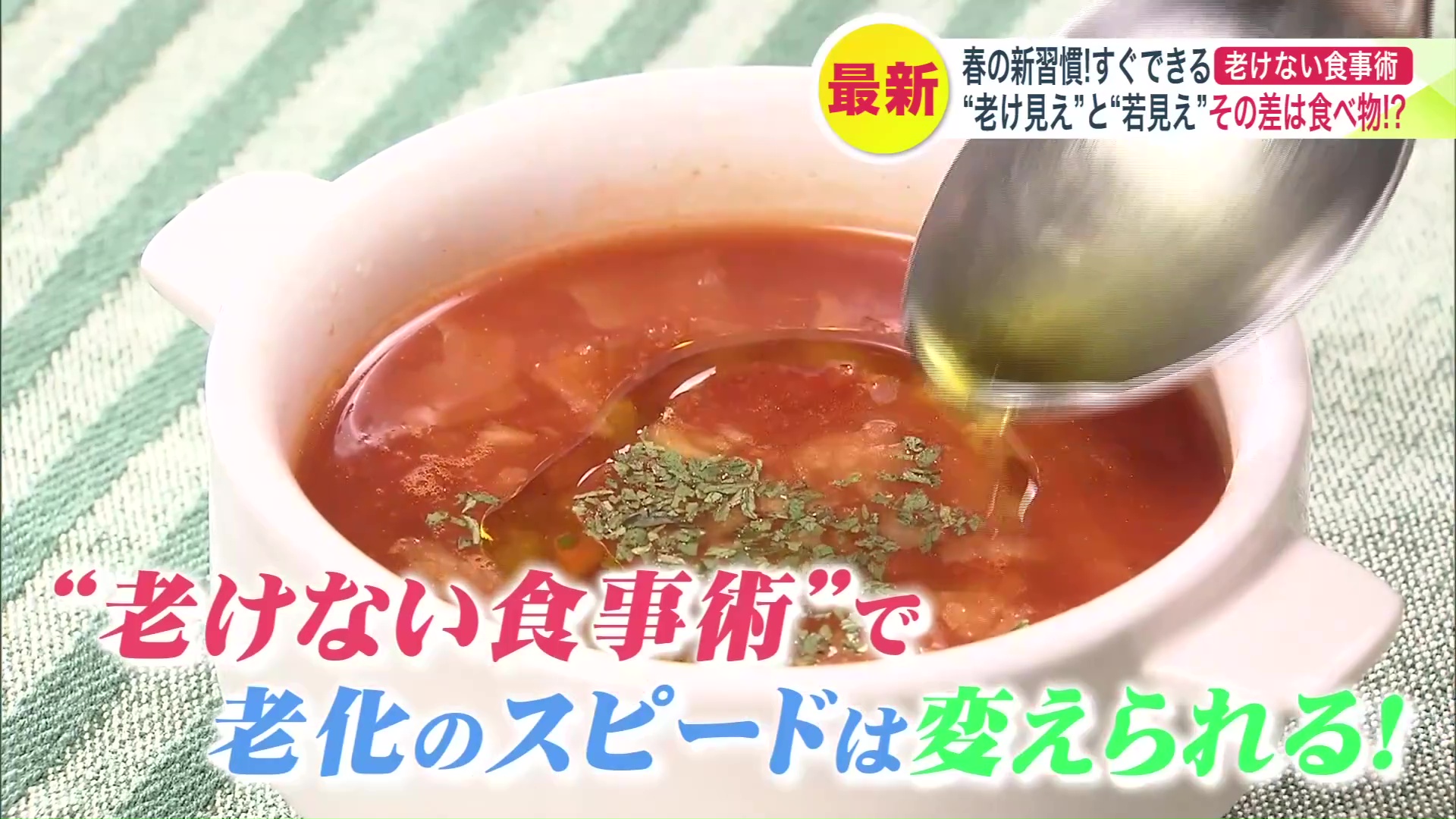 毎日の食事から「老化対策」を