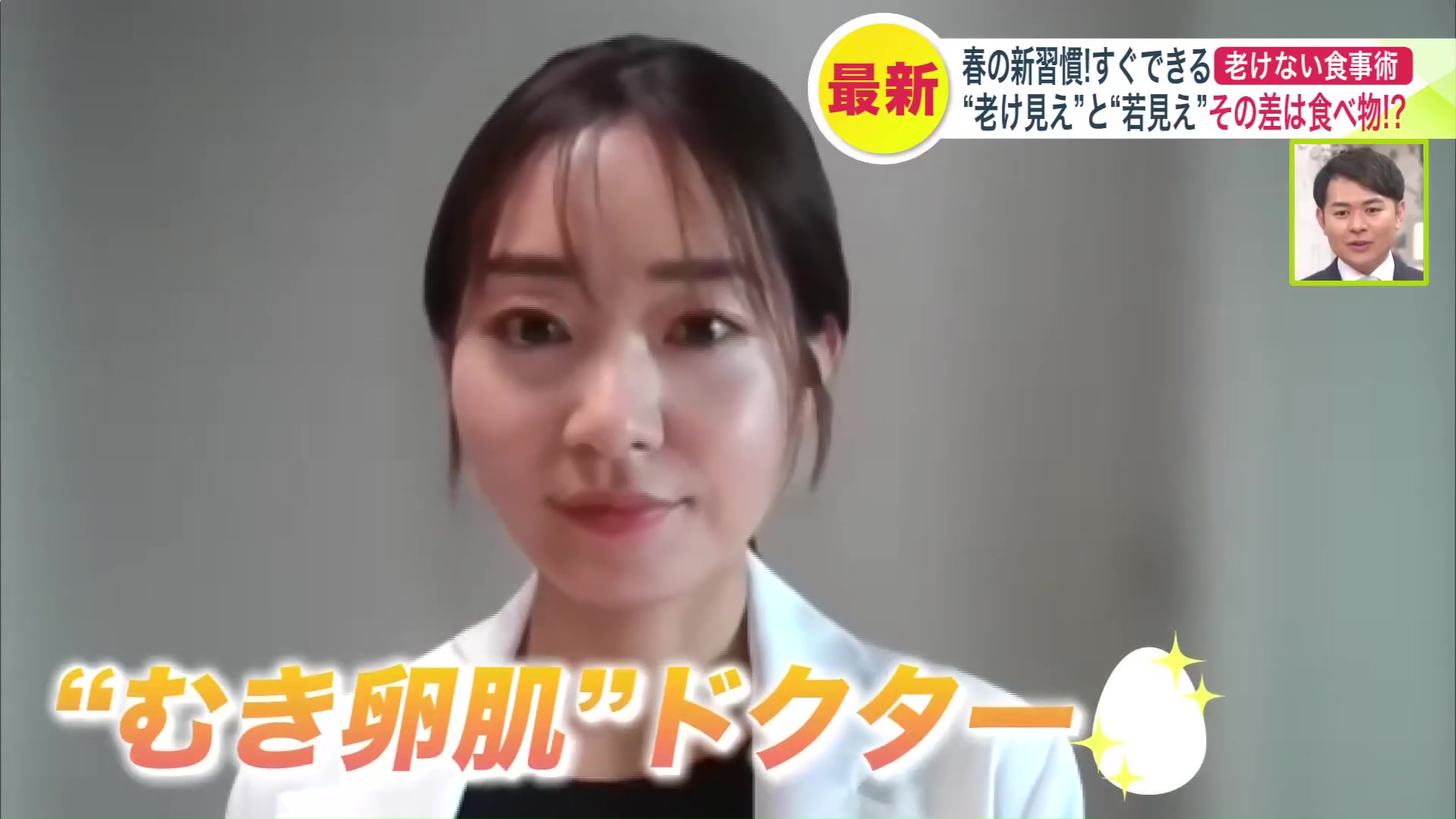 “むき卵肌ドクター”が食事術を伝授