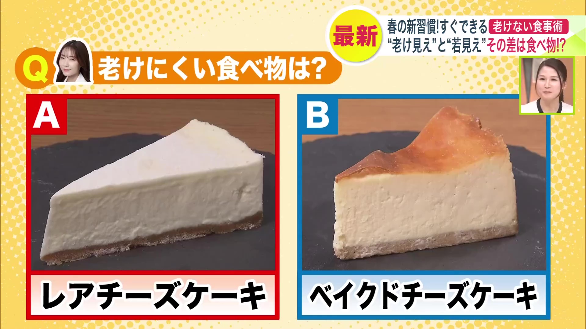“老けにくいチーズケーキ”はどっち?