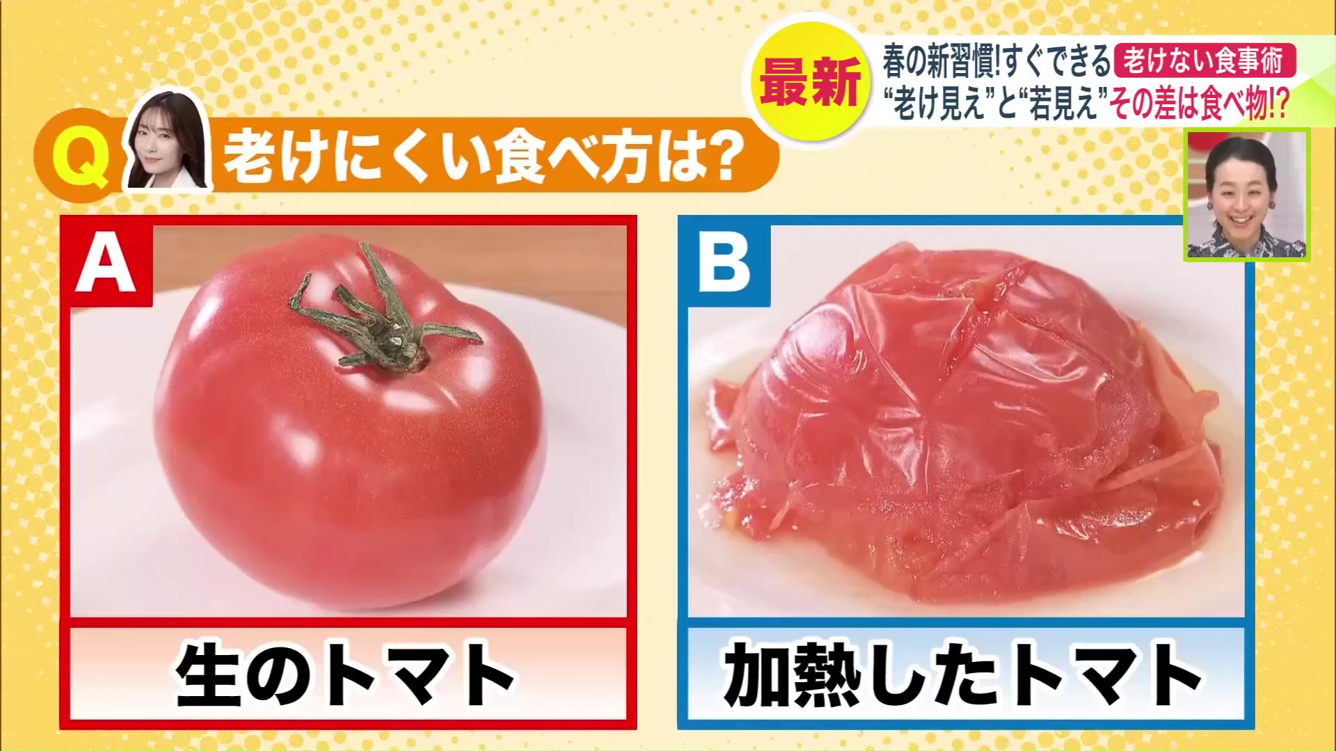 トマトの老けにくい食べ方は?