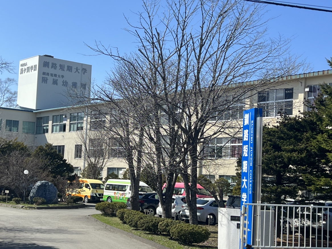 釧路短期大学