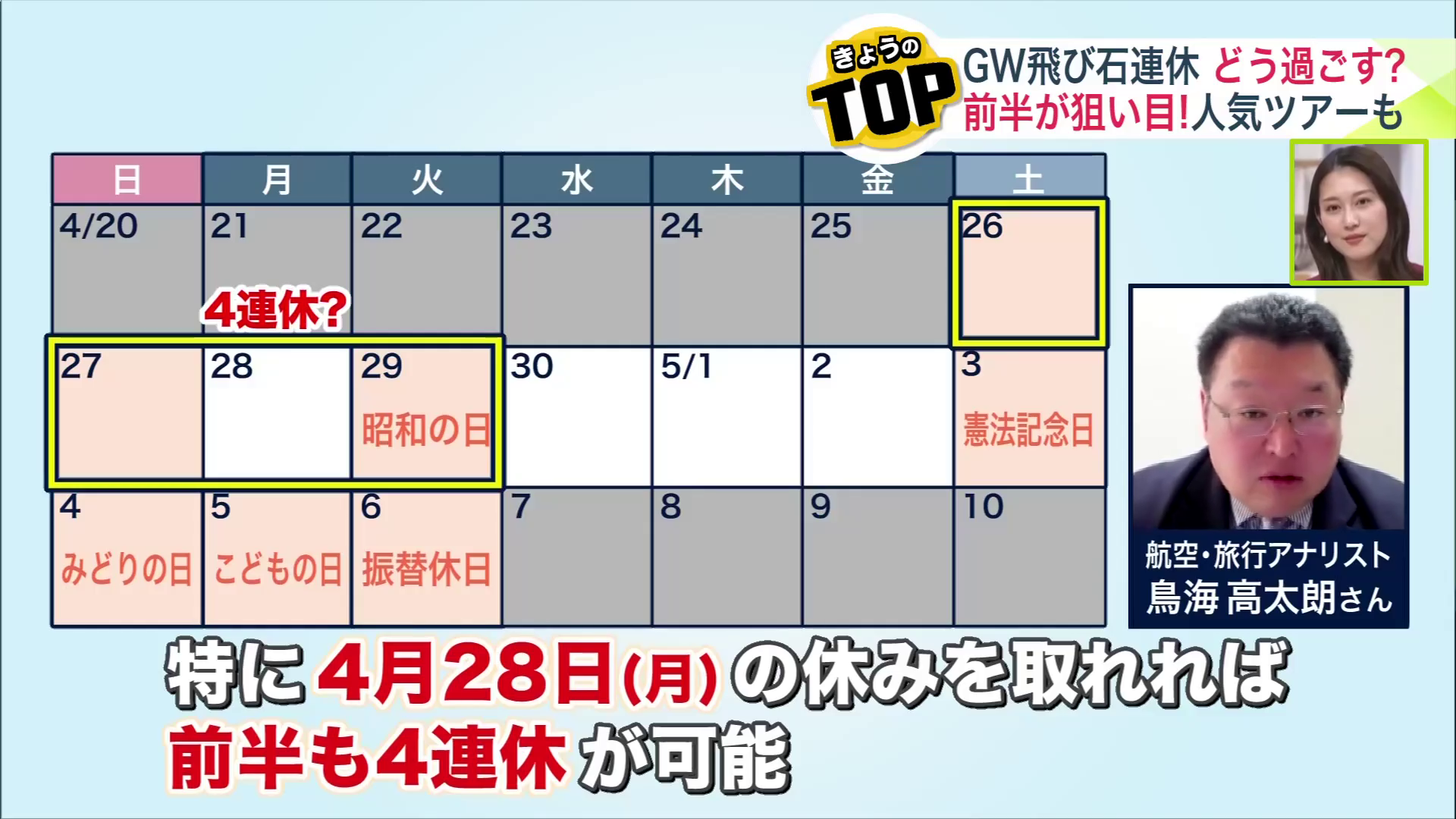 ゴールデンウィーク前半も4連休が可能(航空・旅行アナリスト 鳥海高太朗さん)