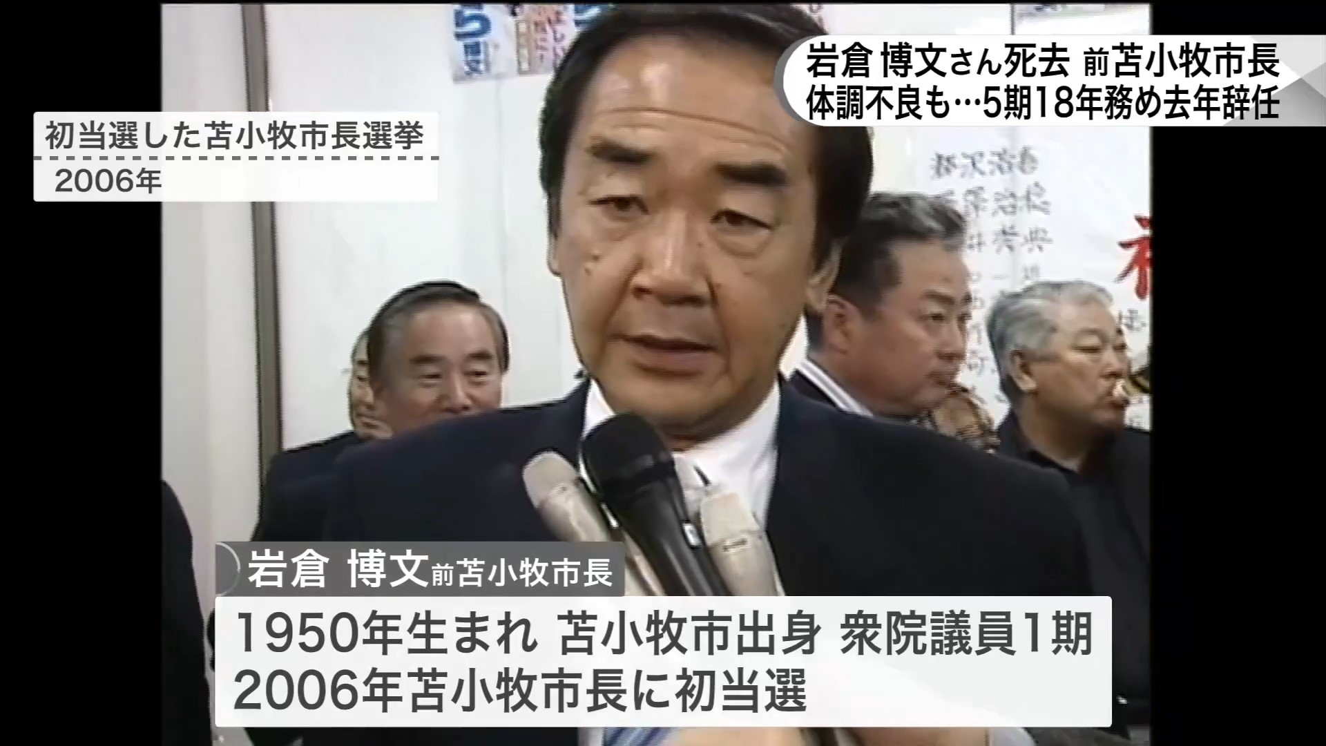 初当選した苫小牧市長選挙(2006年)