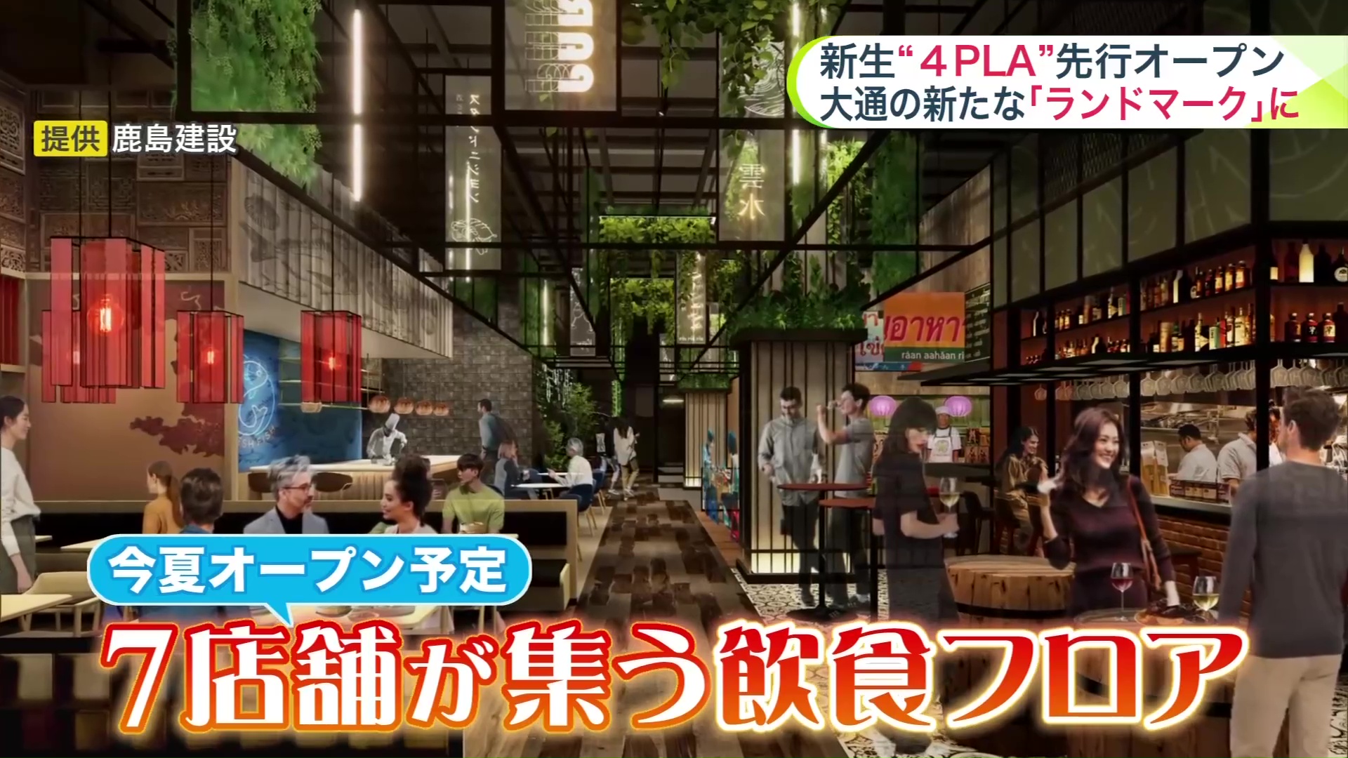 地下には飲食フロアがオープン予定