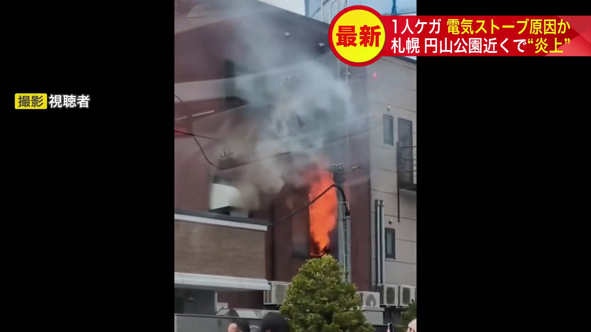 地下鉄・円山公園駅近くのビルで火事(提供:視聴者)