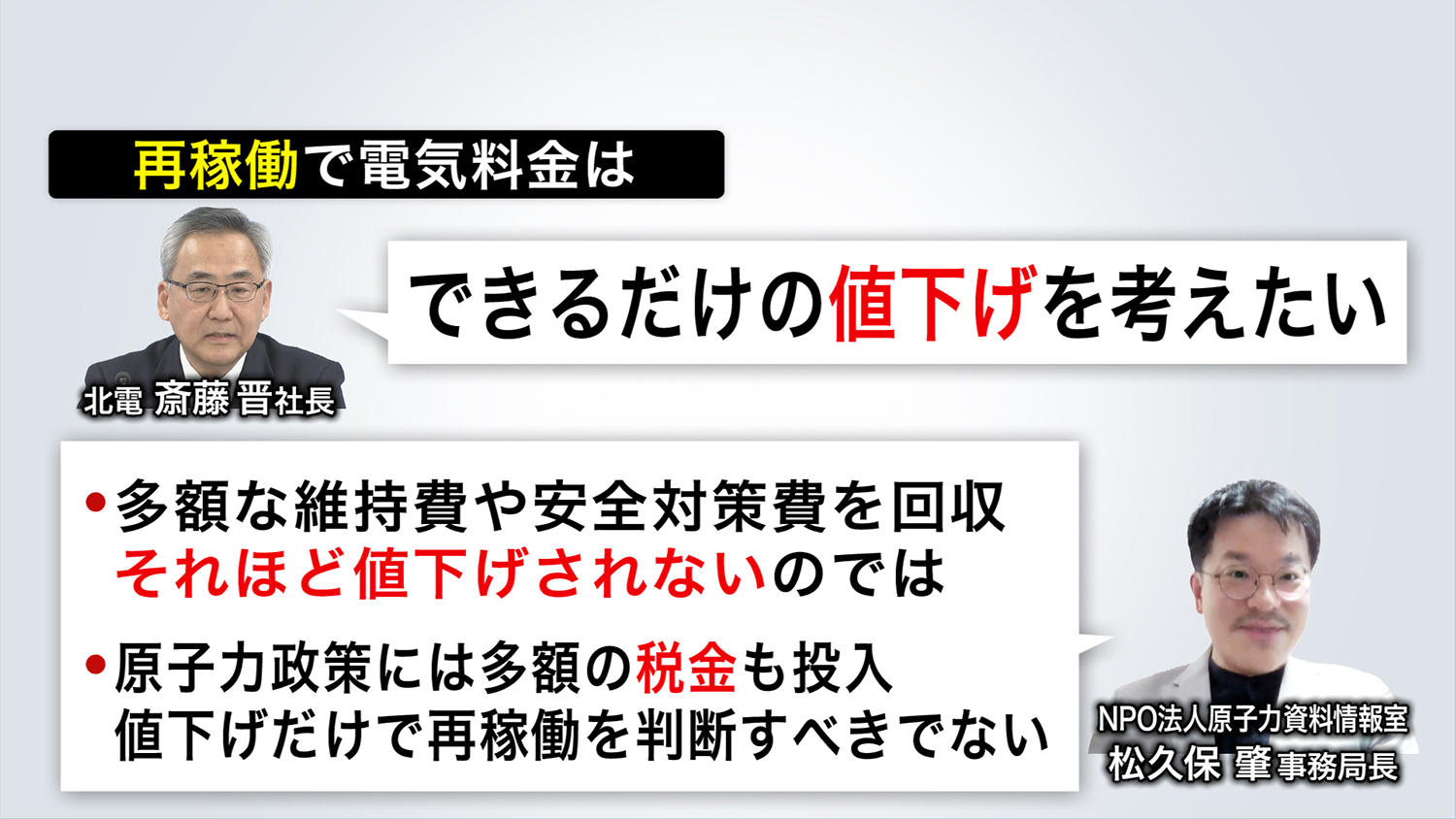 再稼働をめぐり北電社長と専門家は