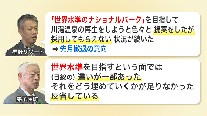 星野リゾートと弟子屈町 双方の見解